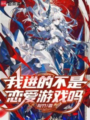 我进的不是恋爱游戏吗